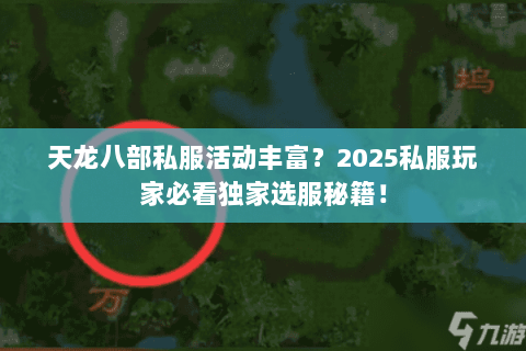 天龙八部私服活动丰富?2025私服玩家必看独家选服秘籍! 天龙八部私服活动丰富?2025私服玩家必看独家选服秘籍!