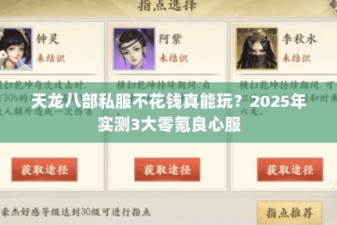 天龙八部私服不花钱真能玩？2025年实测3大零氪良心服