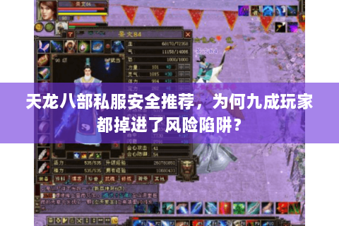天龙八部私服安全推荐，为何九成玩家都掉进了风险陷阱？