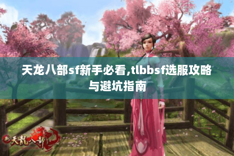 天龙八部sf新手必看,tlbbsf选服攻略与避坑指南