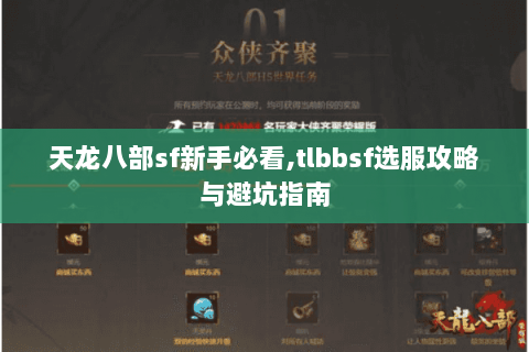 天龙八部sf新手必看,tlbbsf选服攻略与避坑指南