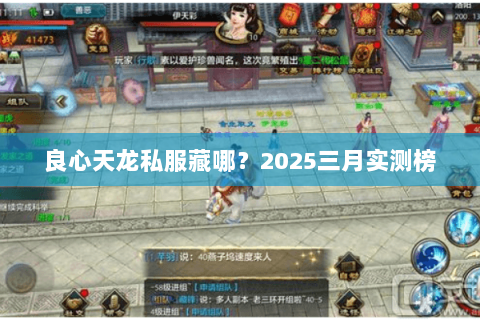 良心天龙私服藏哪？2025三月实测榜