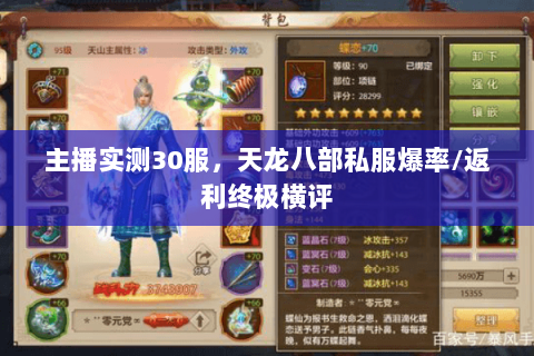 主播实测30服,天龙八部私服爆率/返利终极横评 主播实测30服,天龙八部私服爆率/返利终极横评
