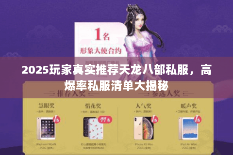 2025玩家真实推荐天龙八部私服,高爆率私服清单大揭秘 2025玩家真实推荐天龙八部私服,高爆率私服清单大揭秘