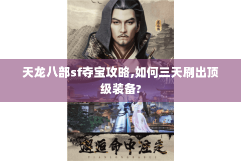 天龙八部sf夺宝攻略,如何三天刷出顶级装备?