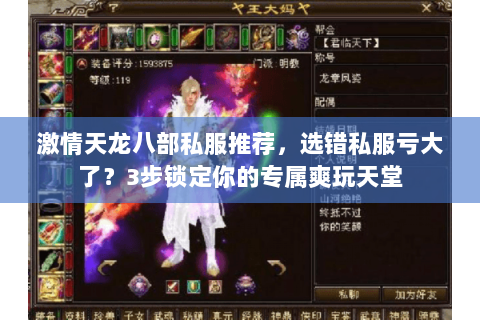 激情天龙八部私服推荐，选错私服亏大了？3步锁定你的专属爽玩天堂