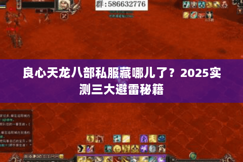 良心天龙八部私服藏哪儿了？2025实测三大避雷秘籍