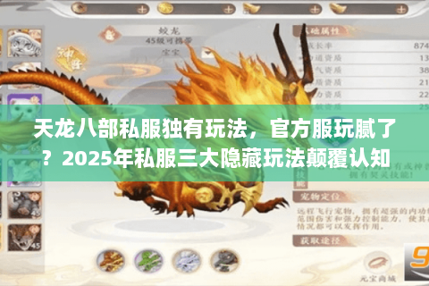 天龙八部私服独有玩法,官方服玩腻了?2025年私服三大隐藏玩法颠覆认知 天龙八部私服独有玩法,官方服玩腻了?2025年私服三大隐藏玩法颠覆认知