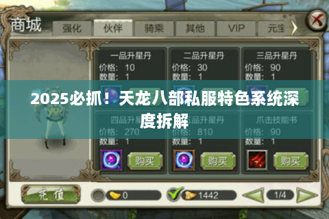 2025必抓！天龙八部私服特色系统深度拆解