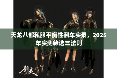 天龙八部私服平衡性翻车实录，2025年实测筛选三法则
