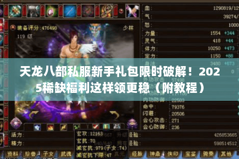 天龙八部私服新手礼包限时破解!2025稀缺福利这样领更稳(附教程) 天龙八部私服新手礼包限时破解!2025稀缺福利这样领更稳(附教程)