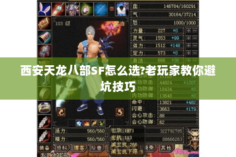 西安天龙八部SF怎么选?老玩家教你避坑技巧 西安天龙八部SF怎么选?老玩家教你避坑技巧