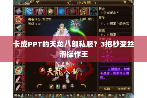 卡成PPT的天龙八部私服？3招秒变丝滑操作王
