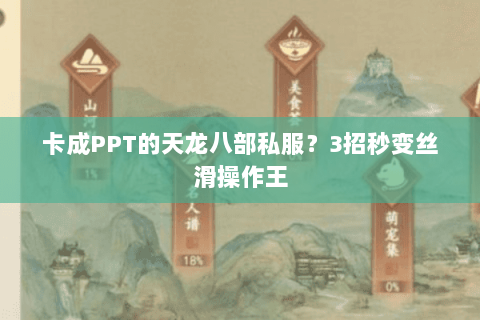 卡成PPT的天龙八部私服？3招秒变丝滑操作王