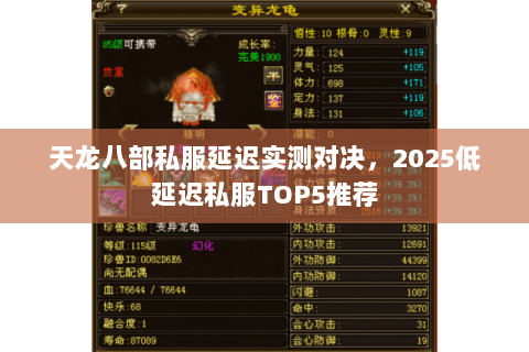 天龙八部私服延迟实测对决,2025低延迟私服TOP5推荐 天龙八部私服延迟实测对决,2025低延迟私服TOP5推荐