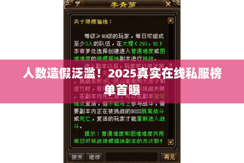 人数造假泛滥！2025真实在线私服榜单首曝