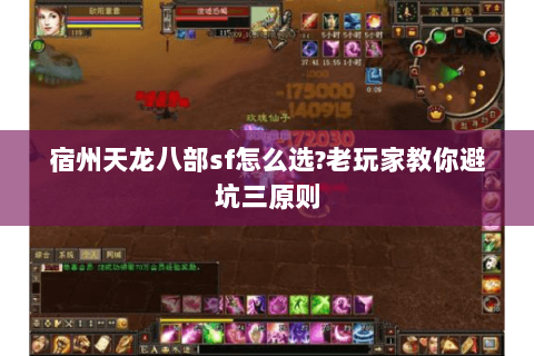 宿州天龙八部sf怎么选?老玩家教你避坑三原则