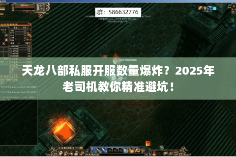 天龙八部私服开服数量爆炸?2025年老司机教你精准避坑! 天龙八部私服开服数量爆炸?2025年老司机教你精准避坑!