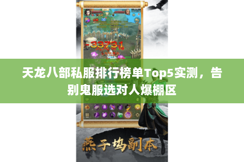 天龙八部私服排行榜单Top5实测,告别鬼服选对人爆棚区 天龙八部私服排行榜单Top5实测,告别鬼服选对人爆棚区