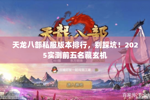 天龙八部私服版本排行，别踩坑！2025实测前五名藏玄机