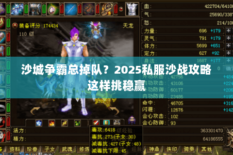 沙城争霸总掉队?2025私服沙战攻略这样挑稳赢 沙城争霸总掉队?2025私服沙战攻略这样挑稳赢