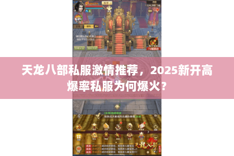 天龙八部私服激情推荐，2025新开高爆率私服为何爆火？