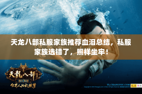 天龙八部私服家族推荐血泪总结，私服家族选错了，照样坐牢！