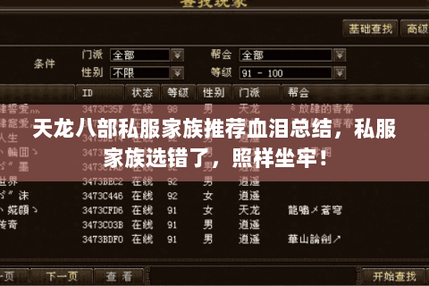 天龙八部私服家族推荐血泪总结,私服家族选错了,照样坐牢! 天龙八部私服家族推荐血泪总结,私服家族选错了,照样坐牢!