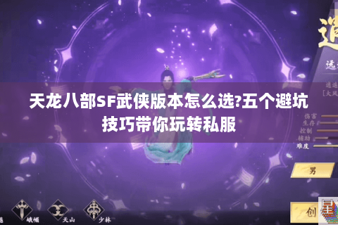天龙八部SF武侠版本怎么选?五个避坑技巧带你玩转私服 天龙八部SF武侠版本怎么选?五个避坑技巧带你玩转私服