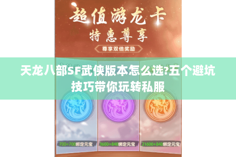 天龙八部SF武侠版本怎么选?五个避坑技巧带你玩转私服 天龙八部SF武侠版本怎么选?五个避坑技巧带你玩转私服