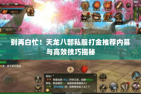 别再白忙！天龙八部私服打金推荐内幕与高效技巧揭秘