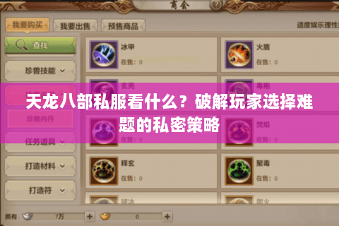 天龙八部私服看什么？破解玩家选择难题的私密策略