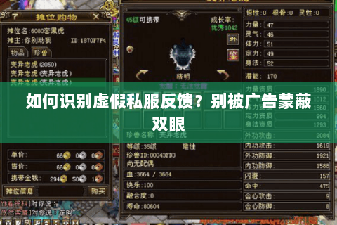 如何识别虚假私服反馈?别被广告蒙蔽双眼 如何识别虚假私服反馈?别被广告蒙蔽双眼