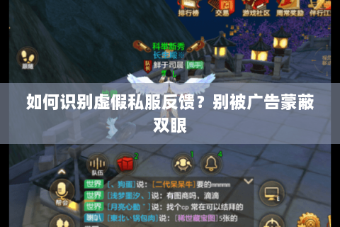 如何识别虚假私服反馈?别被广告蒙蔽双眼 如何识别虚假私服反馈?别被广告蒙蔽双眼