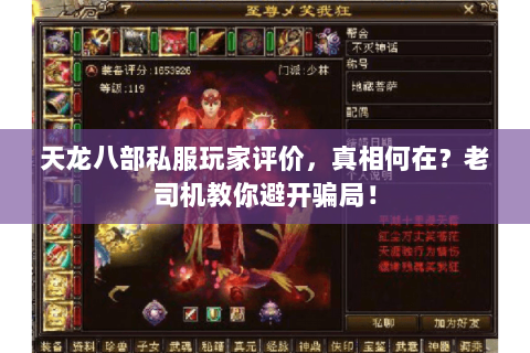 天龙八部私服玩家评价,真相何在?老司机教你避开骗局! 天龙八部私服玩家评价,真相何在?老司机教你避开骗局!