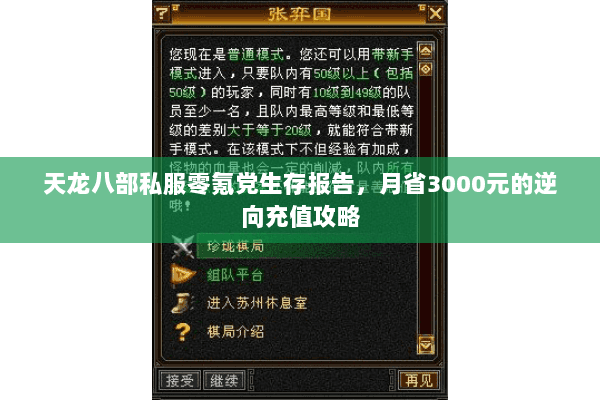 天龙八部私服零氪党生存报告，月省3000元的逆向充值攻略