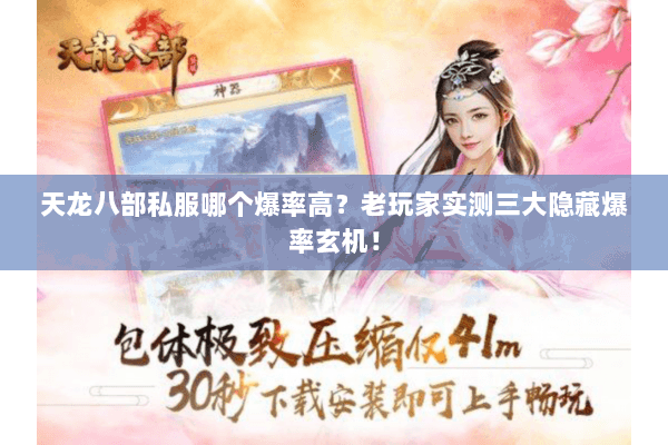 天龙八部私服哪个爆率高？老玩家实测三大隐藏爆率玄机！