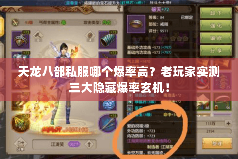 天龙八部私服哪个爆率高？老玩家实测三大隐藏爆率玄机！