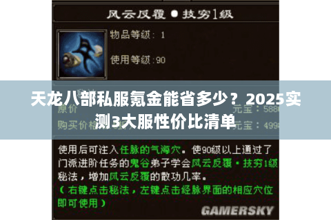 天龙八部私服氪金能省多少？2025实测3大服性价比清单