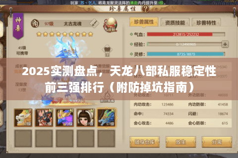 2025实测盘点,天龙八部私服稳定性前三强排行(附防掉坑指南) 2025实测盘点,天龙八部私服稳定性前三强排行(附防掉坑指南)