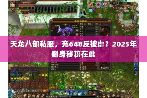 天龙八部私服，充648反被虐？2025年翻身秘籍在此