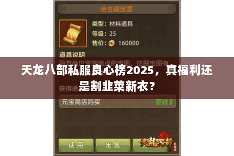 天龙八部私服良心榜2025,真福利还是割韭菜新衣? 天龙八部私服良心榜2025,真福利还是割韭菜新衣?