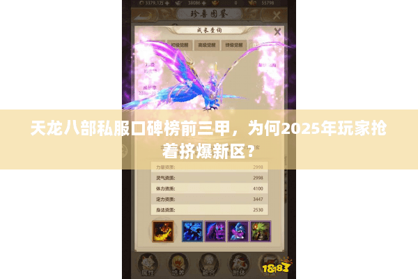 天龙八部私服口碑榜前三甲，为何2025年玩家抢着挤爆新区？