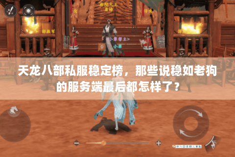 天龙八部私服稳定榜，那些说稳如老狗的服务端最后都怎样了？