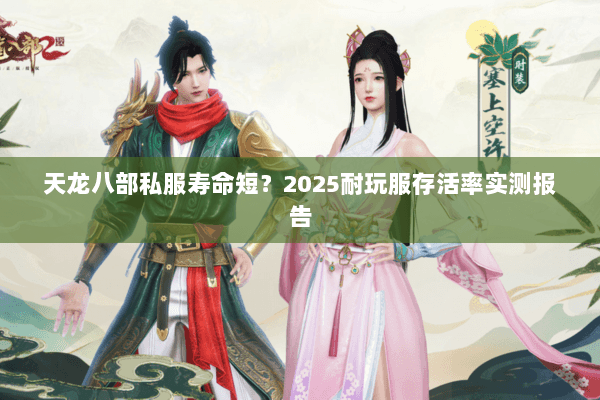 天龙八部私服寿命短？2025耐玩服存活率实测报告