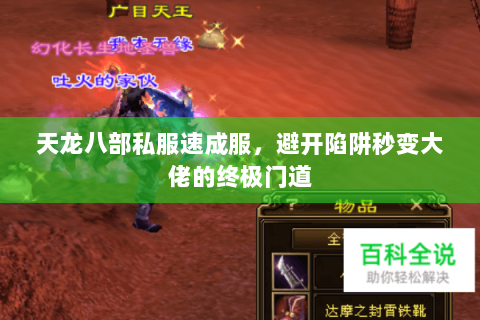 天龙八部私服速成服，避开陷阱秒变大佬的终极门道