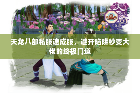 天龙八部私服速成服，避开陷阱秒变大佬的终极门道