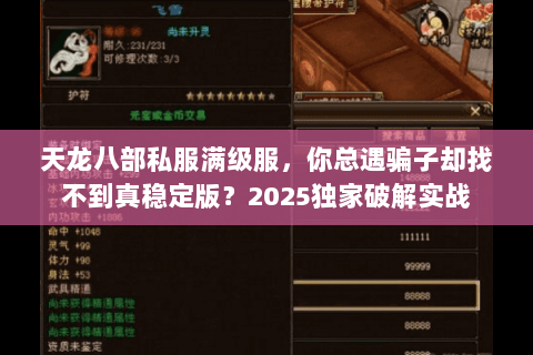 天龙八部私服满级服，你总遇骗子却找不到真稳定版？2025独家破解实战