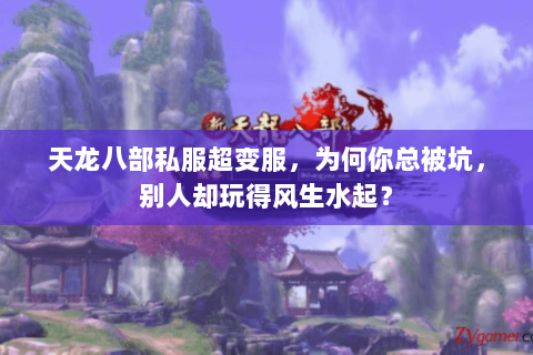 天龙八部私服超变服，为何你总被坑，别人却玩得风生水起？