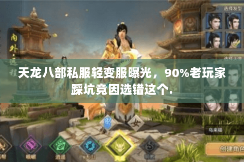 天龙八部私服轻变服曝光，90%老玩家踩坑竟因选错这个.